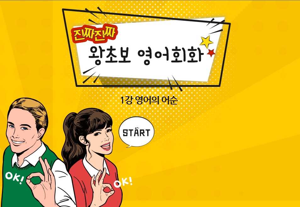 진짜진짜 왕초보 영어회화